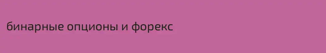 бинарные опционы и форекс